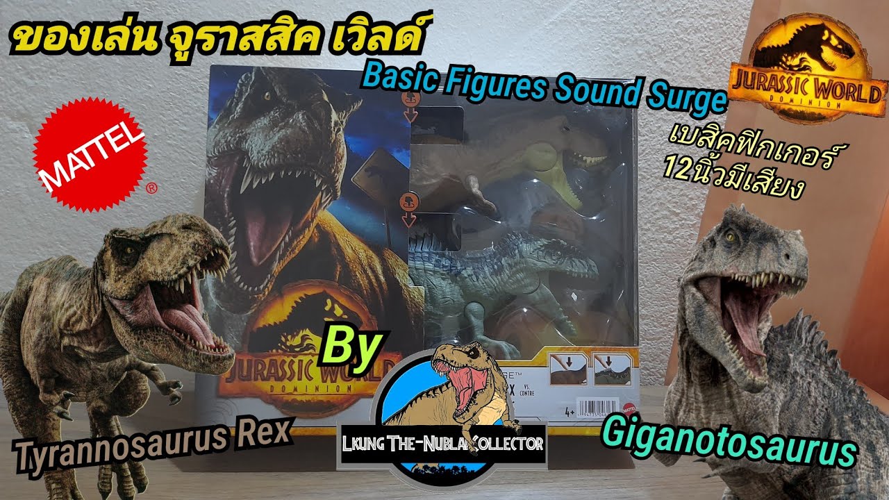 ของเล่น จูราสสิค เวิลด์ งานMattel: Jurassic World Dominion 