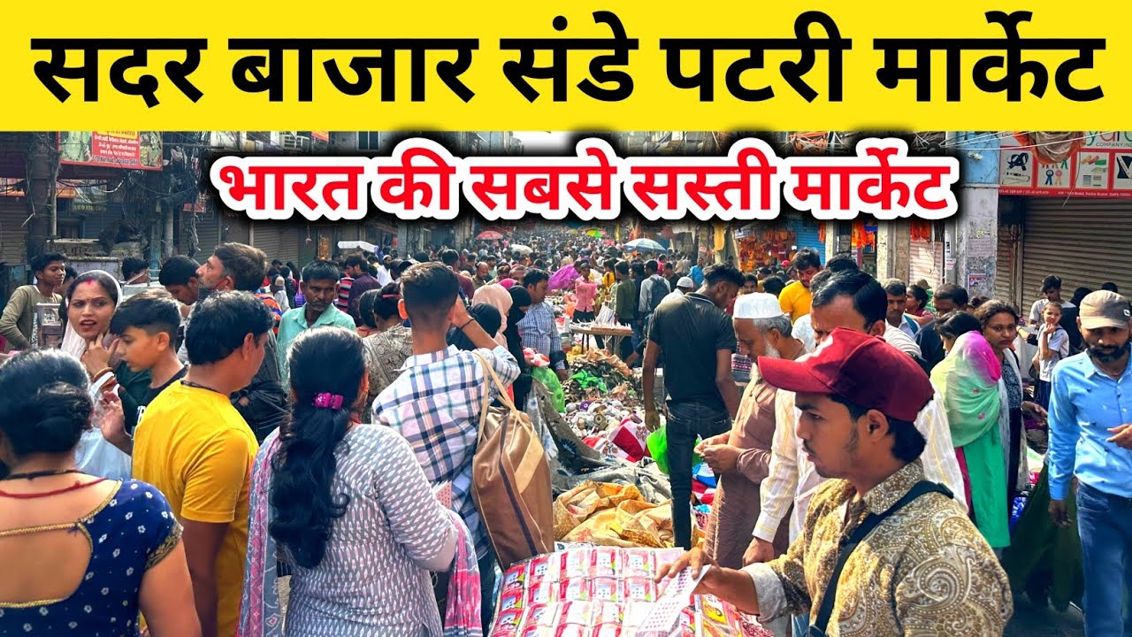सदर बाजार संडे पटरी मार्केट, भारत की सबसे सस्ती मार्केट Sadar Bazar Sunday patri market Latest video