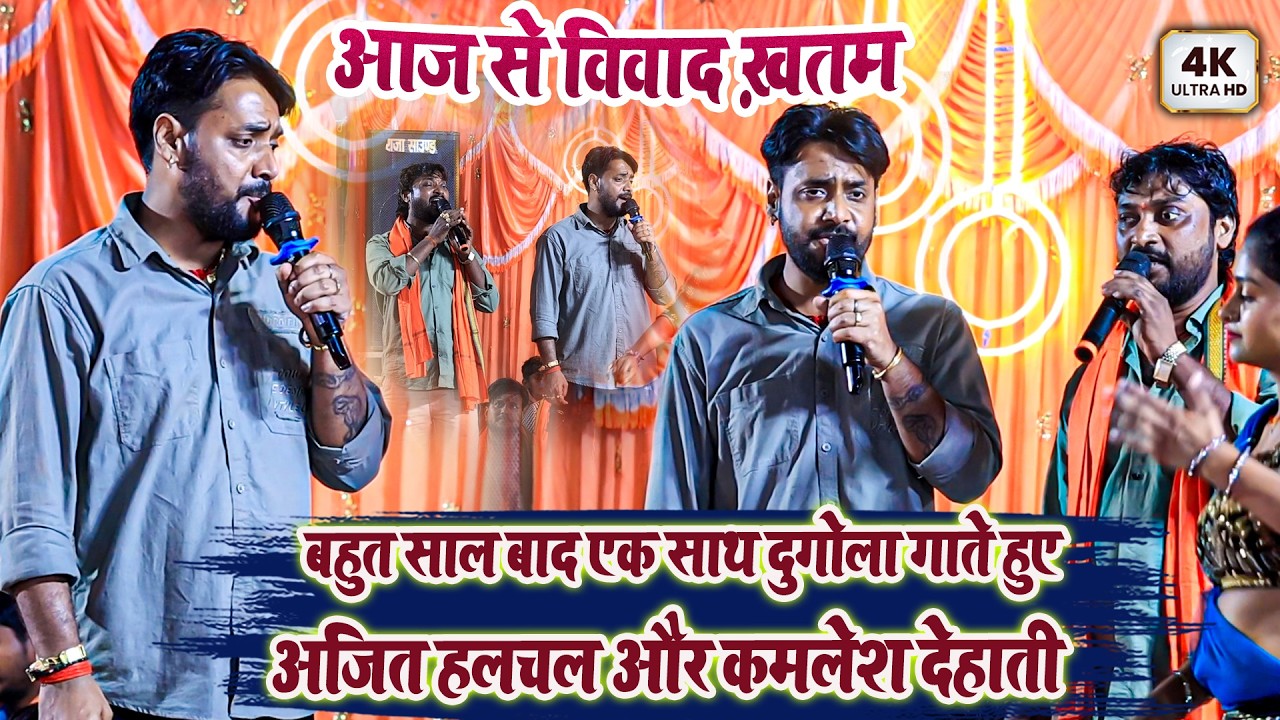 आज से विवाद ख़तम - बहुत साल बाद एक साथ दुगोला गाते हुए अजित हलचल और कमलेश देहाती Dugola Program