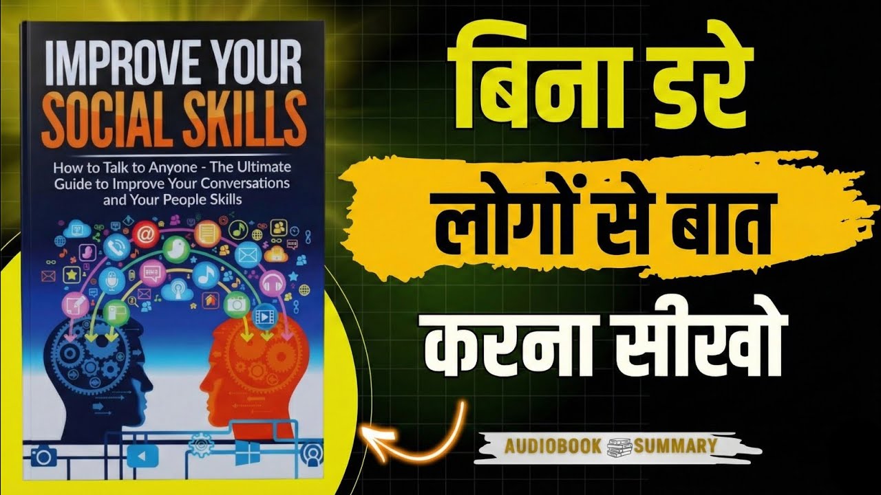 Logon Se Baat Karne Ka Secret | Improve Social Skills Fast (Hindi Audiobook)