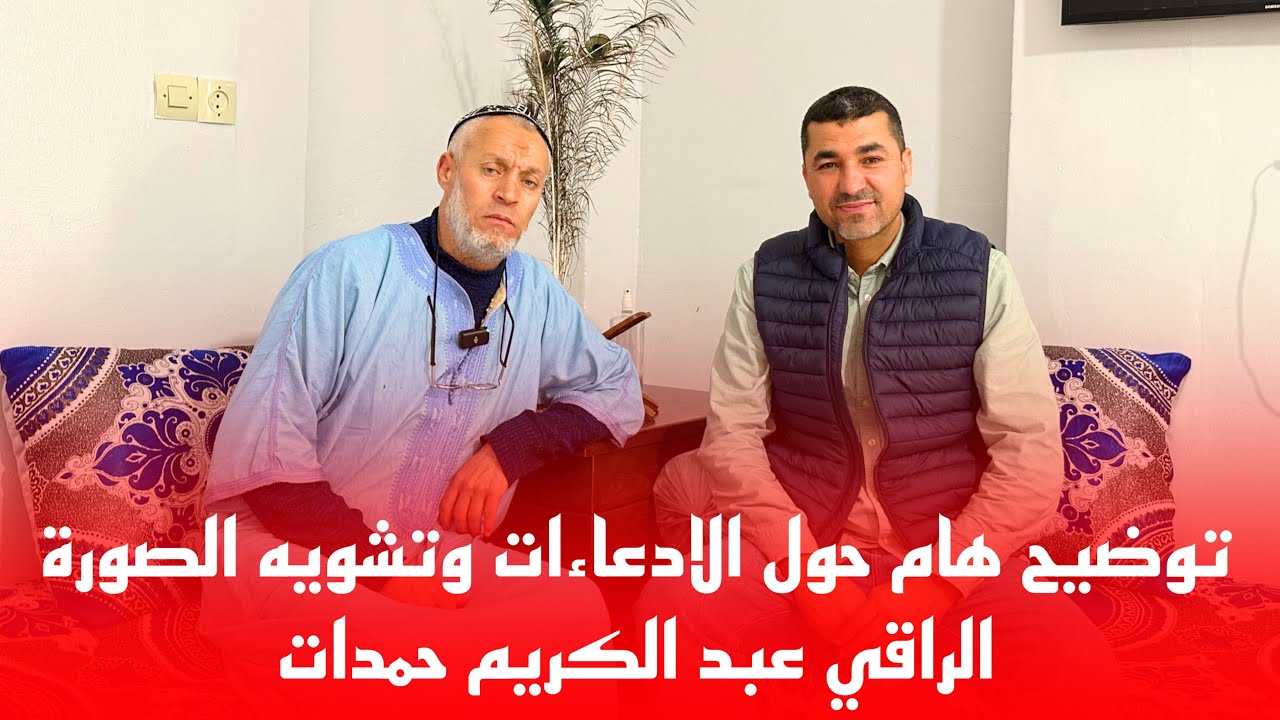 🔴توضيح حول ما يروج من الأقوال والبهاتين على الراقي عبد الكريم حمدات @MAROC_RIF