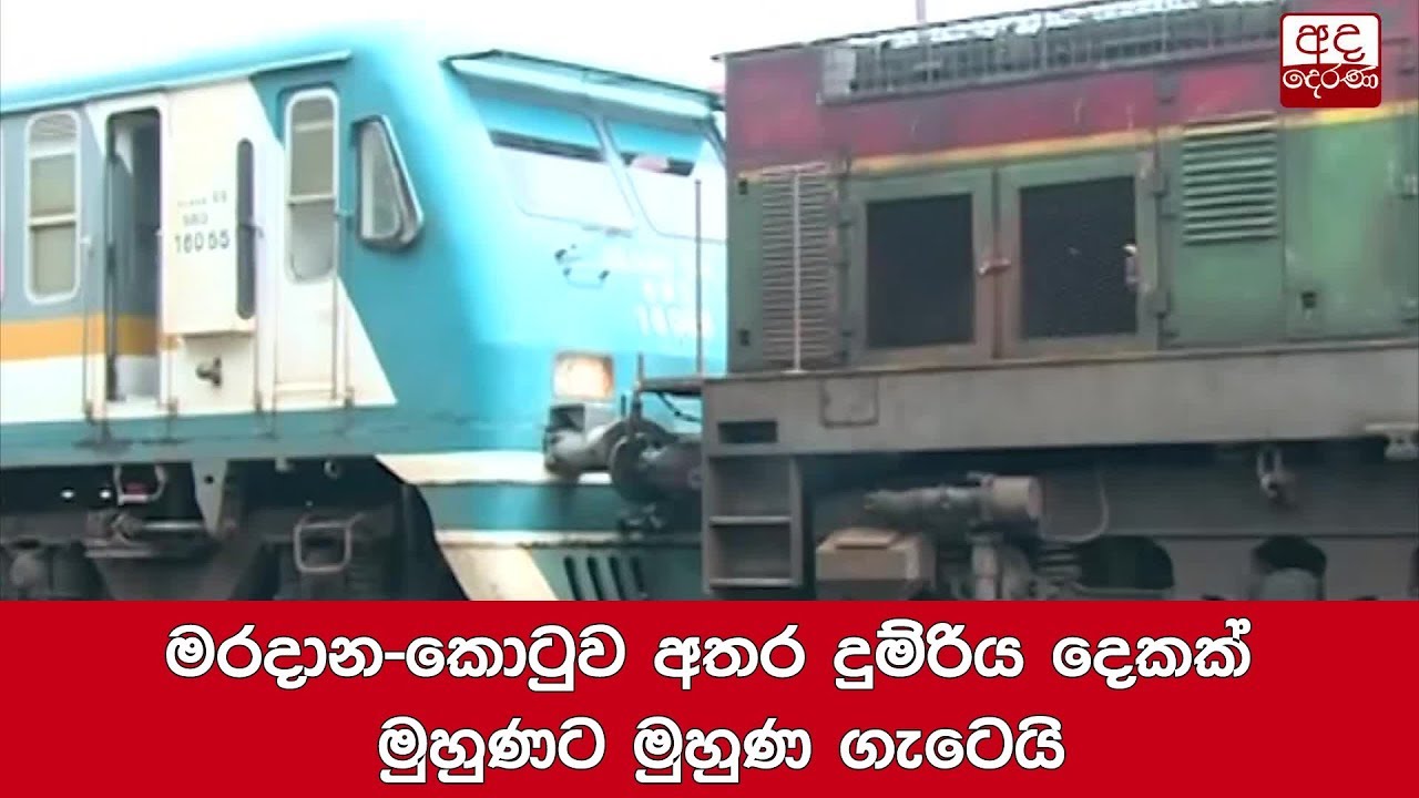 මරදාන කොටුව අතර දුම්රිය දෙකක් මුහුණට මුහුණ ගැටෙයි