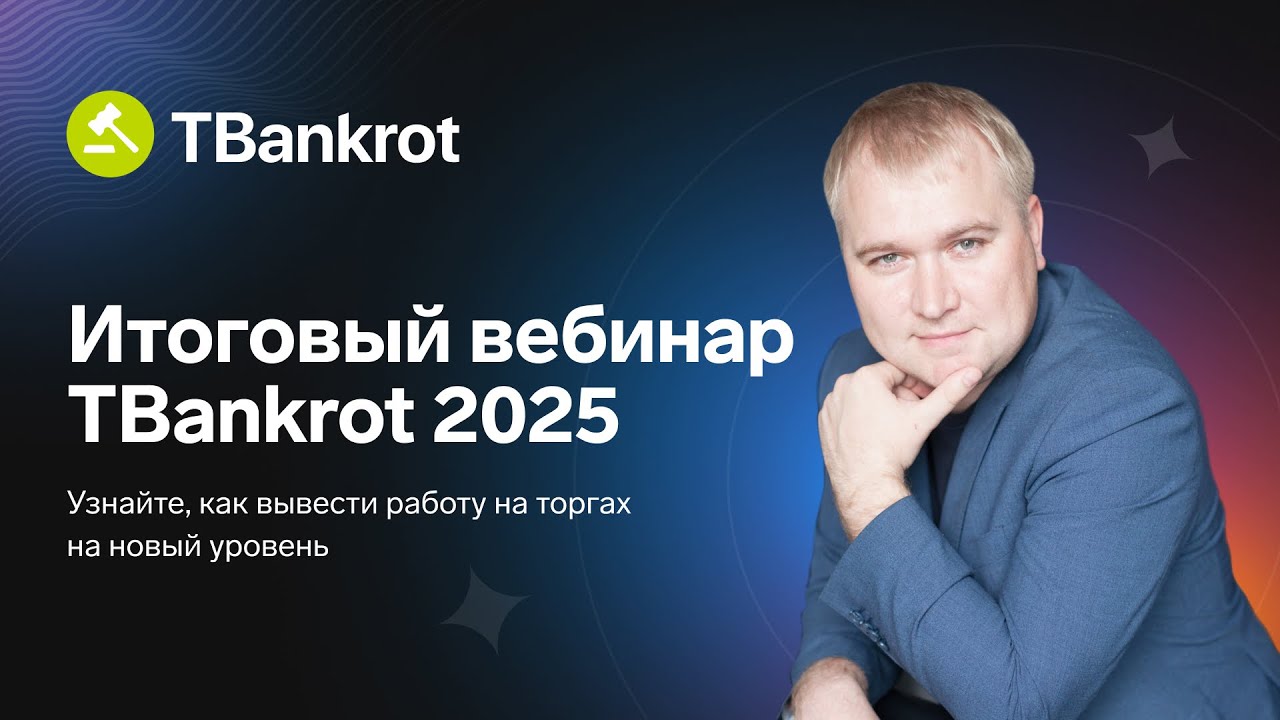 Итоговый вебинар TBankrot 2025