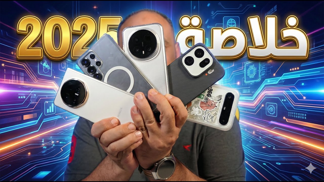 أفضل تقنيات 2025 | جربت كل شيء، وهذه هي الأجهزة التي تستحق فلوسك! 🚀