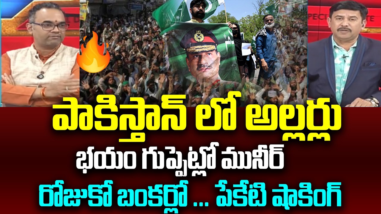 పాకిస్తాన్ లో అల్లర్లు  భయం గుప్పెట్లో మునీర్‌ Peketi Prasad Shocking On Asim Munir | 99Tv