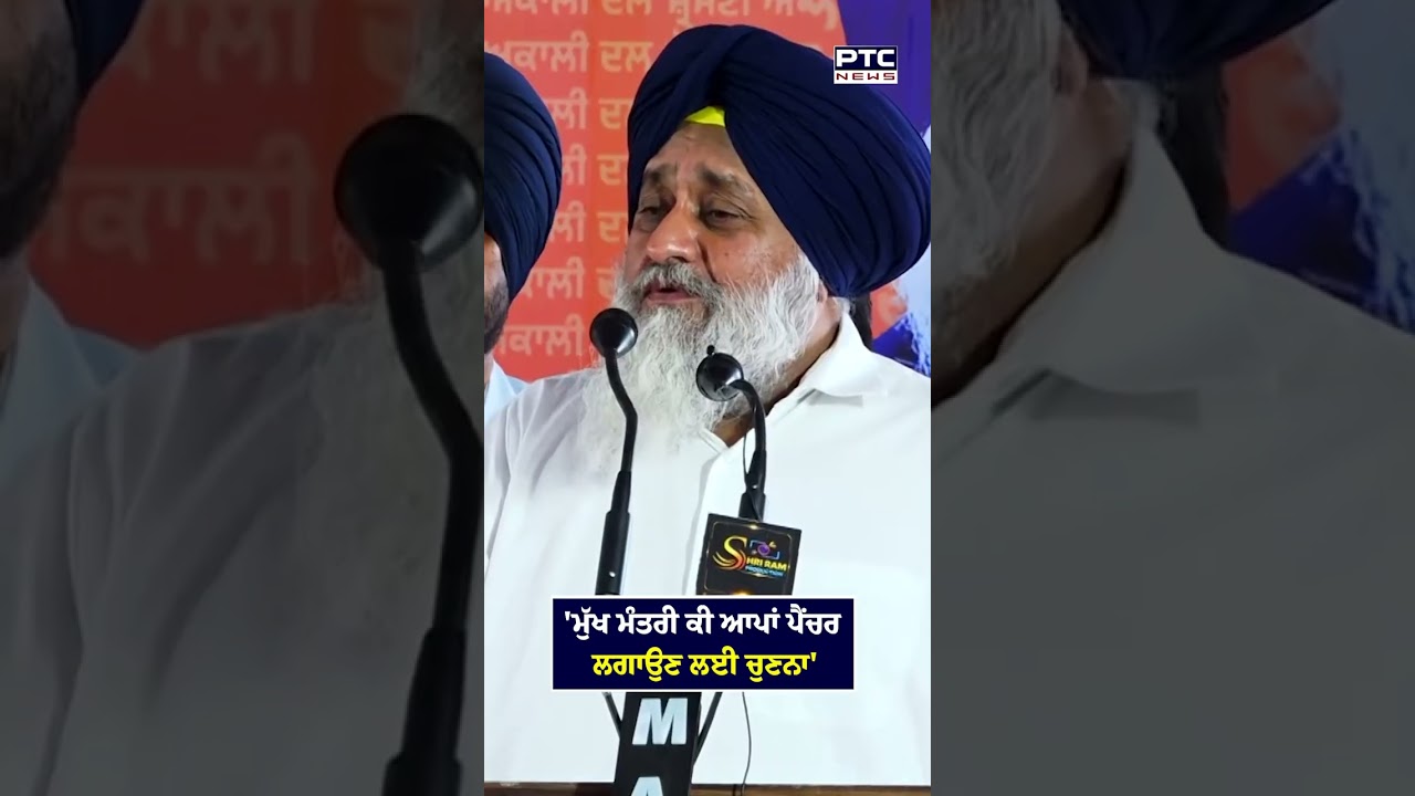 'ਮੁੱਖ ਮੰਤਰੀ ਕੀ ਆਪਾਂ ਪੈਂਚਰ ਲਗਾਉਣ ਲਈ ਚੁਣਨਾ' Sukhbir Singh Badal | Punjab Bachao Rally | Punjabi News