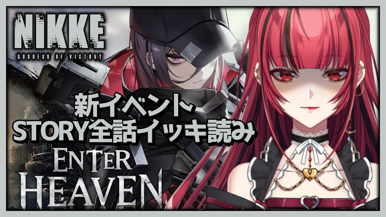 【勝利の女神： #NIKKE】#252 解散したはずのエンターヘブンから連絡が⁉️新イベント「ENTER HEAVEN」STORY全話一気読み❤️‍🩹【#JPVTuber】#月夜きらり