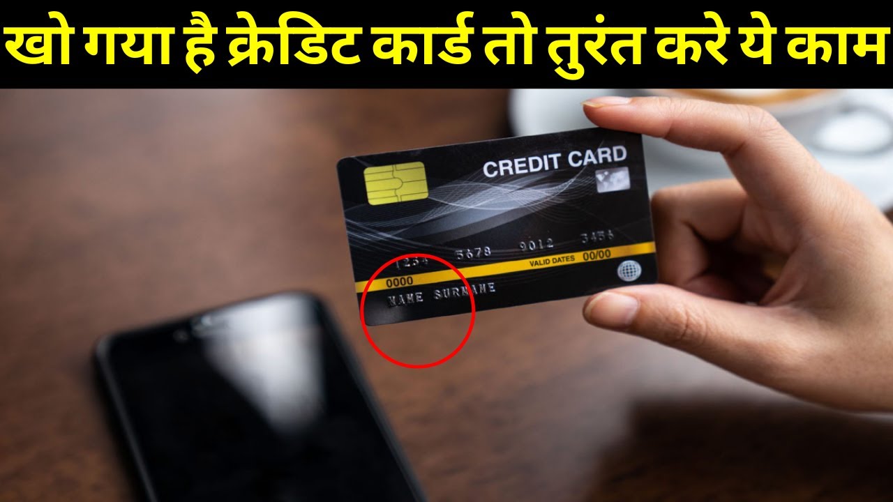 What to do if credit card lost| क्रेडिट कार्ड खो जाने पर क्या करें?