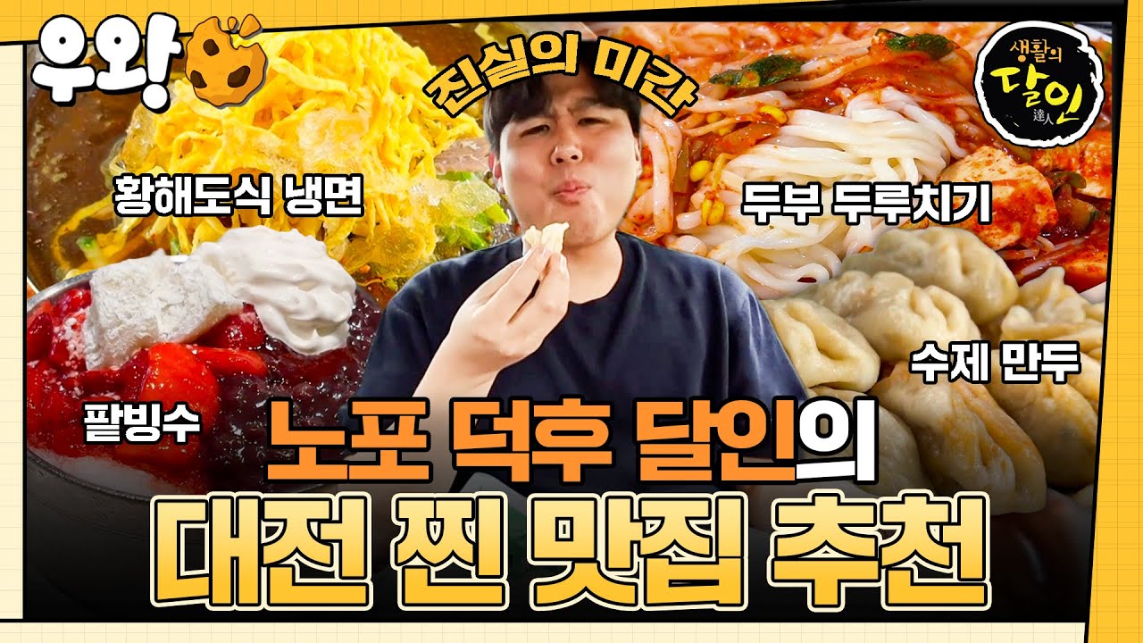 [🥐‍️#우왕] 대전 가면 이거 먹어야지~😋 맛잘알이 추천해주는 대전 찐 맛집 TOP5 #생활의달인 #우와한비디오 #우와비