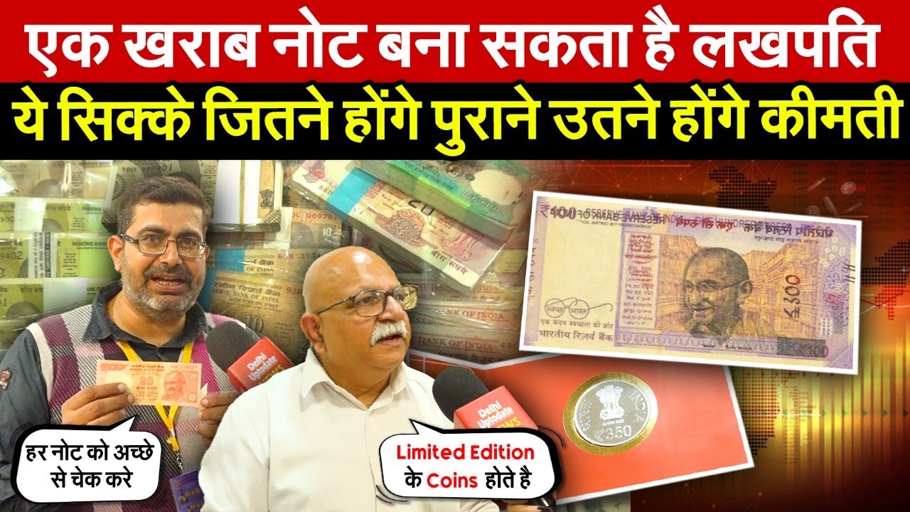 एक खराब नोट बना सकता है लखपति | ये सिक्के जितने होंगे पुराने उतने होंगे कीमती ~ Delhi News