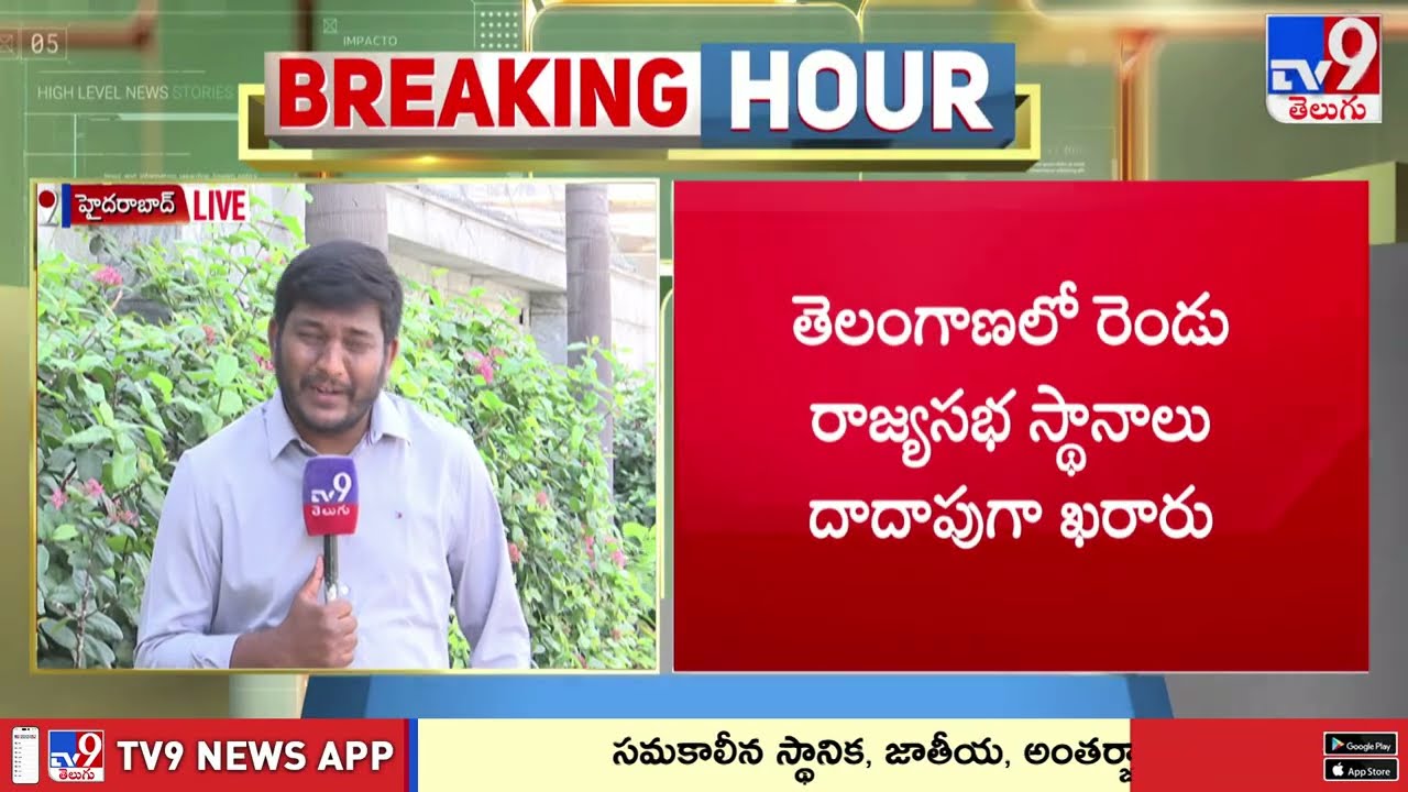 Telangana’s Two Rajya Sabha Seats Almost Finalized - TV9