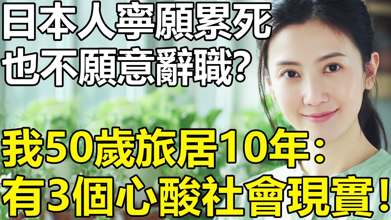 為什麽日本人寧願累死在崗位上，也不願意辭職？我50歲，在日本旅居10年才明白：這背後是3個無法言說的社會現實！【養老|日本|丁克|上班族|夫妻|職場】