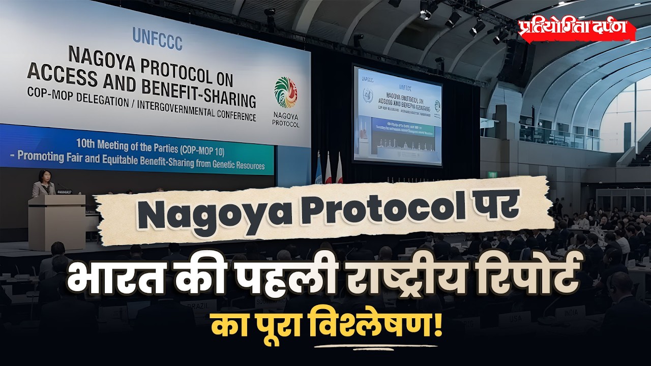 India Submits First National Report on Nagoya Protocol (NR-1) to CBD | Pratiyogita Darpan