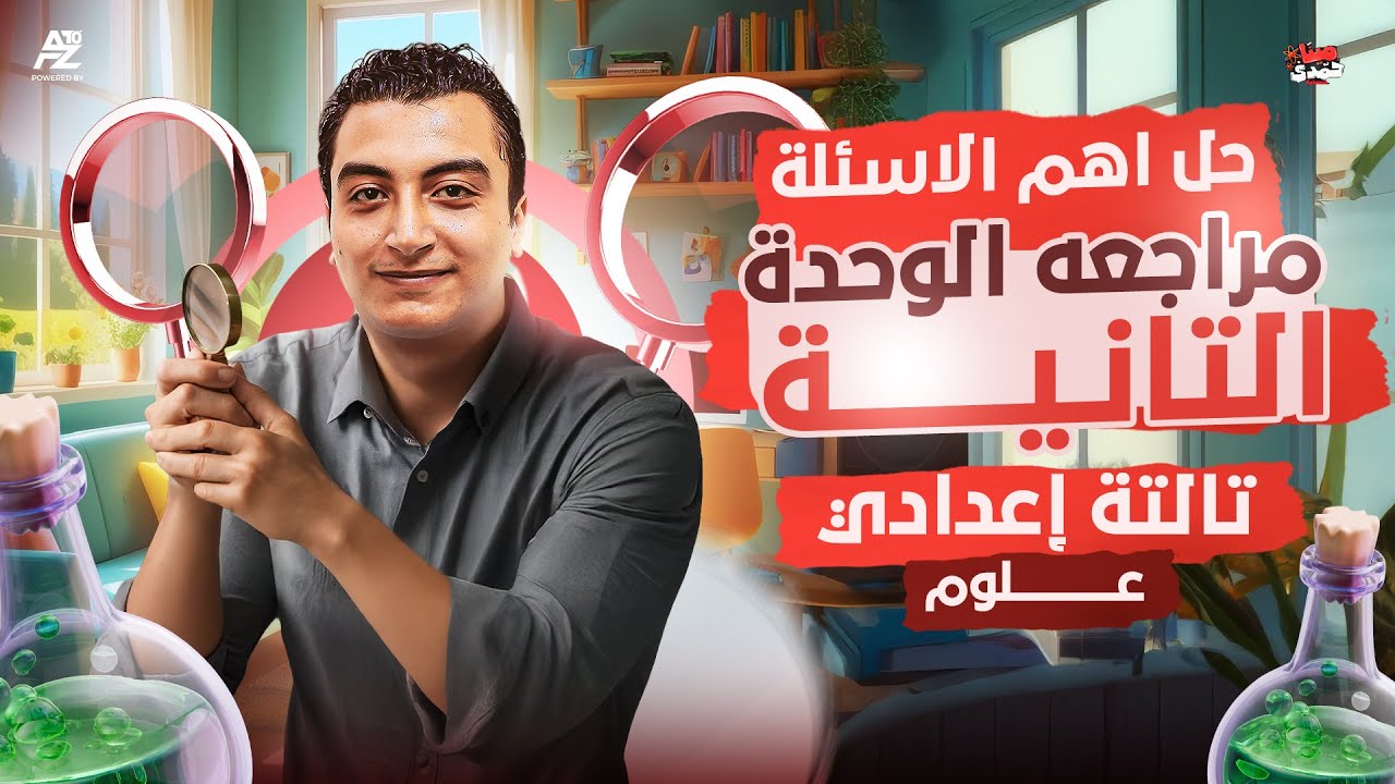 أقوي مراجعة علي الوحدة التانية علوم تالتة اعدادي 2026🔥المرايا والعدسات😱 | أهم الأسئلة ✅ | مينا حمدي