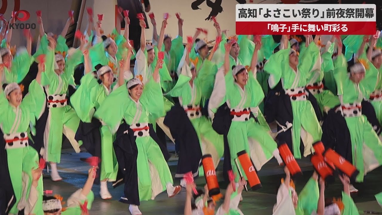 【速報】高知よさこい前夜祭開幕 「鳴子」手に舞い町彩る
