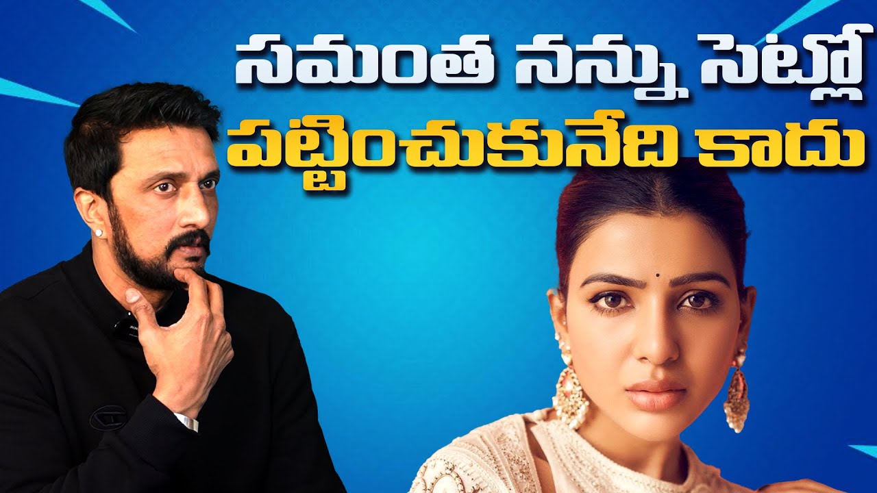 సమంత నన్ను సెట్లో పట్టించుకునేది కాదు | Kiccha Sudeep About Samantha | IndiaGlitz Telugu