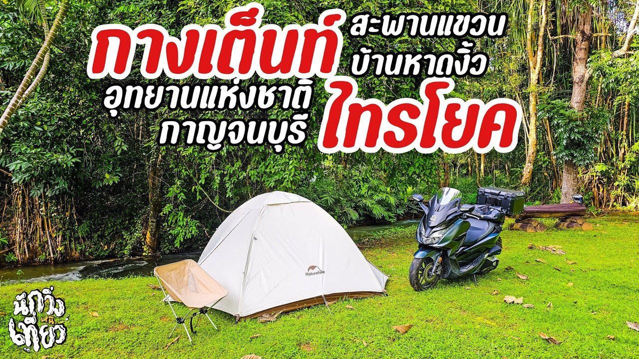 EP.04 ขี่ Honda Forza350 กางเต็นท์อุทยานแห่งชาติไทรโยค แวะสะพานแขวนบ้านหาดงิ้ว | นักวิ่งหนีเที่ยว