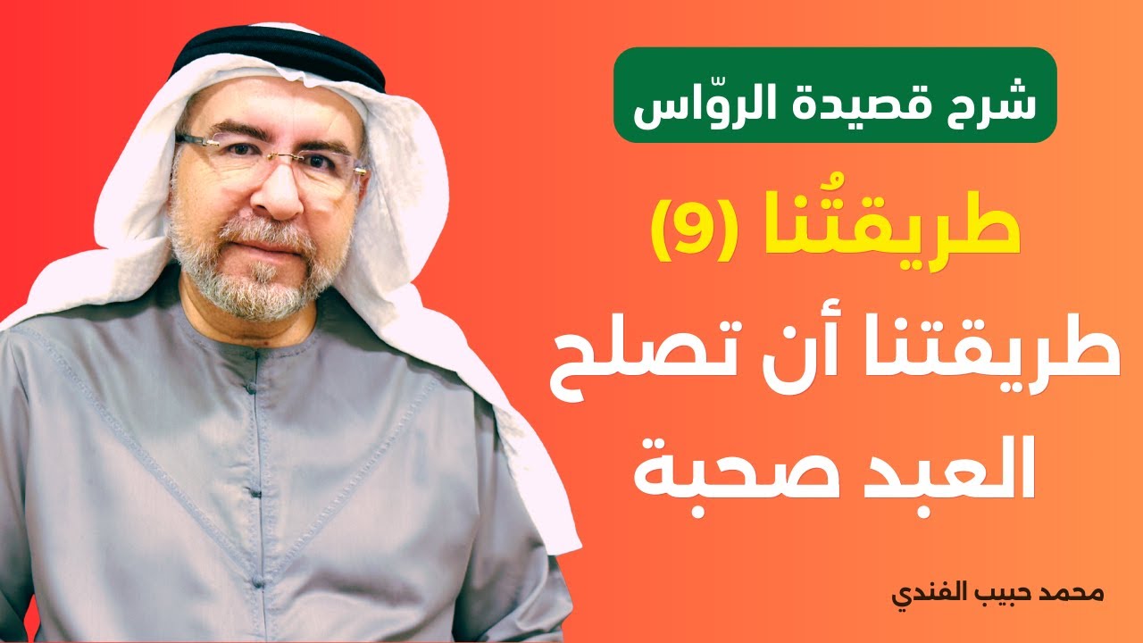 شرح قصيدة الرواس (9): طريقتنا أن تصلح العبد صحبة فنحن سكوت والهوى يتكلم. محمد حبيب الفندي