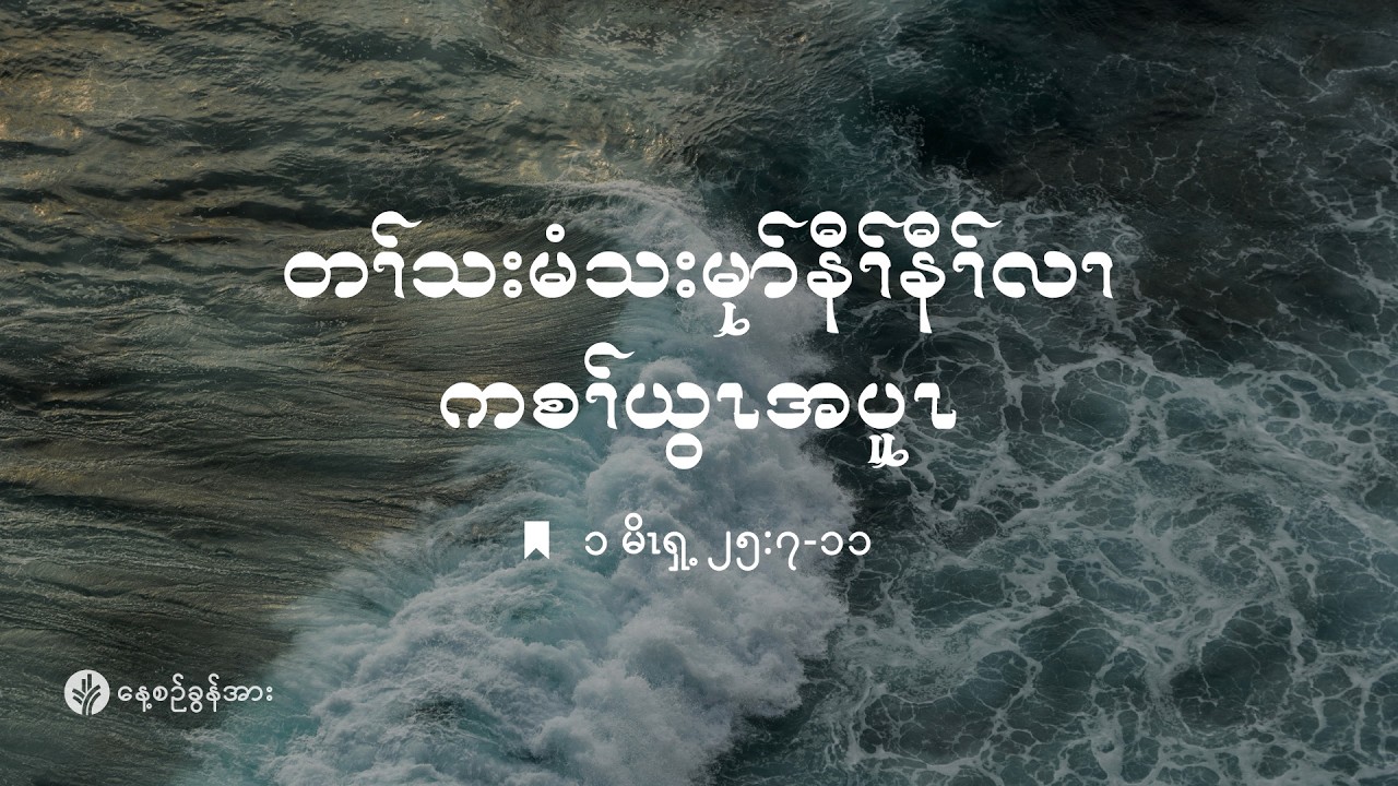 ကိၣ်လၢတနံၤဘၣ်တနံၤ | ၂၀၂၆ နံၣ် , လါမၢ်ရှး (၉) သီ