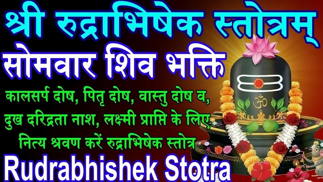 सोमवार शिव वंदना|रुद्राभिषेक स्तोत्र सर्व मनोकामना सिद्धि हेतु Rudrabhishek Stotra 