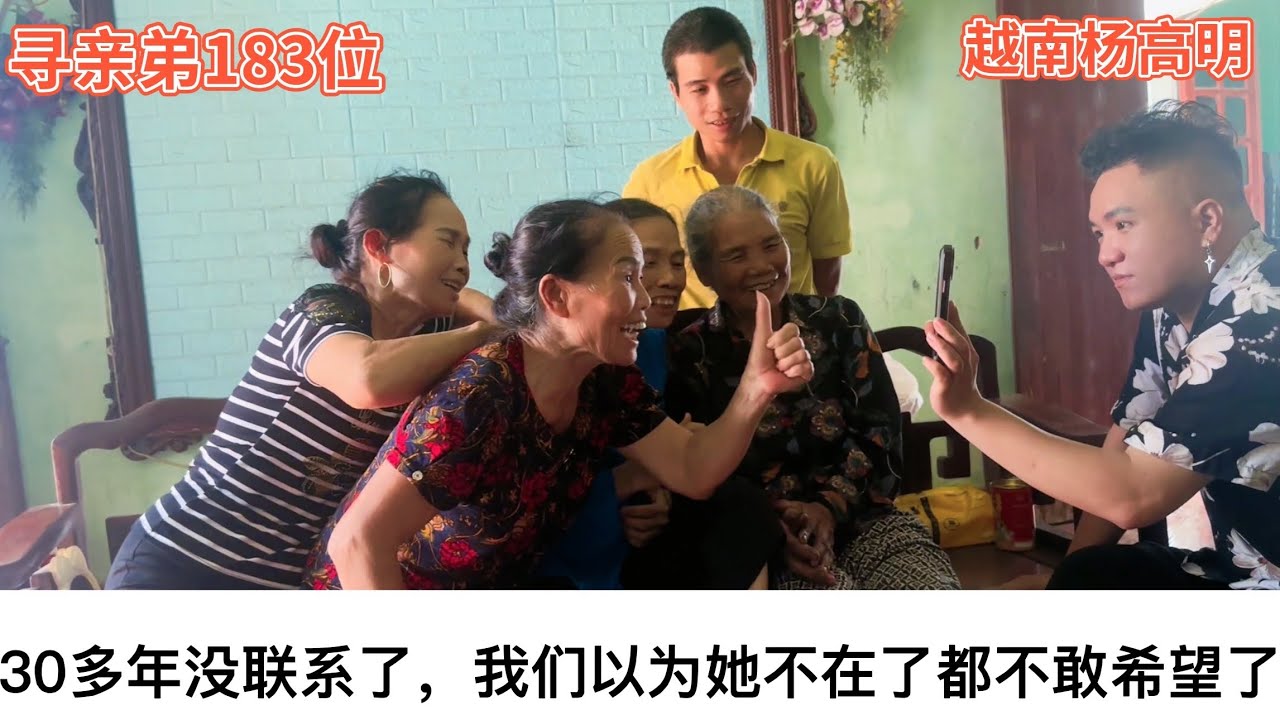 寻亲183位 - 30多年没联系了，我们以为她不在了都不敢希望了 ｜越南寻亲