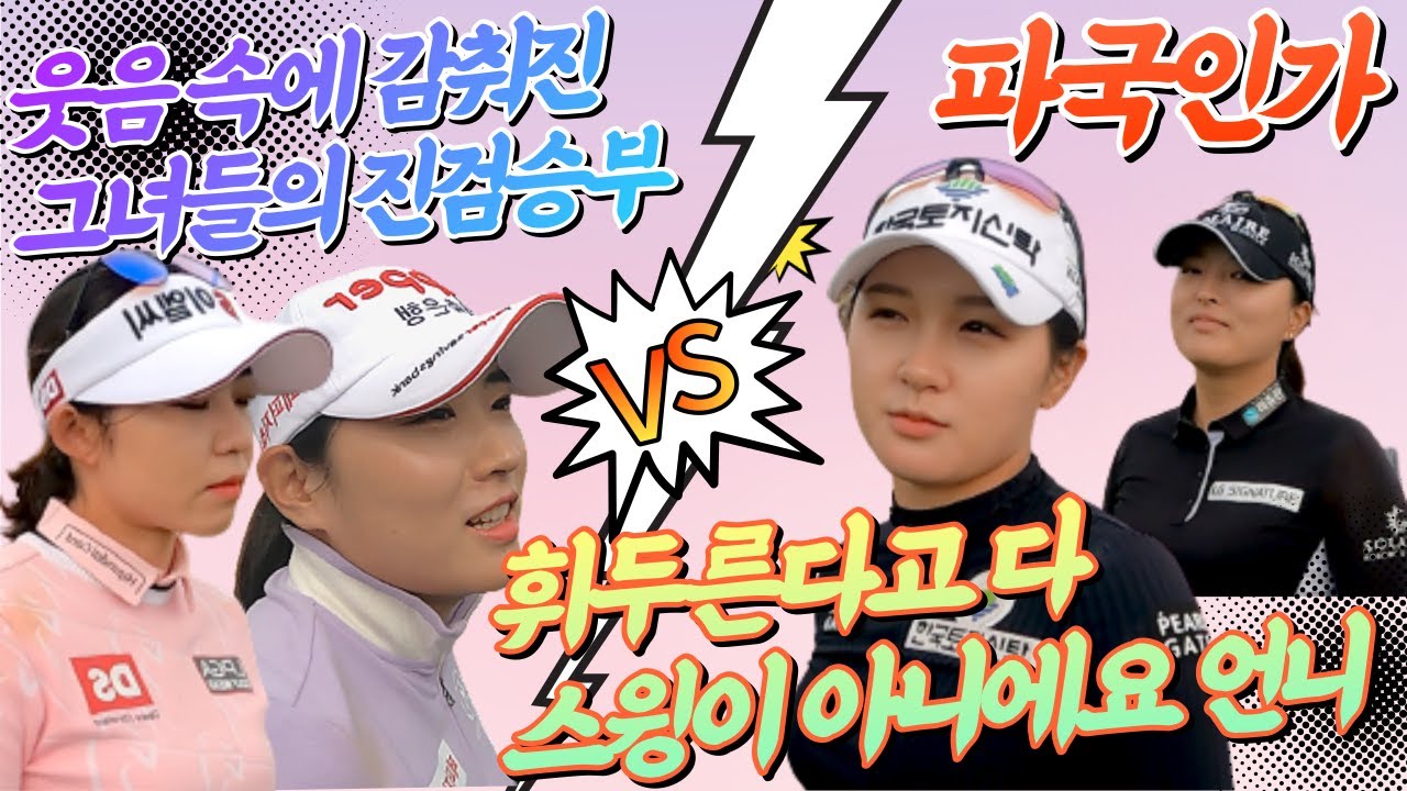 잘 봐 언니들 스윙이다~ 골프씬을 긴장하게 만든 그녀들의 대 격돌 feat.고진영, 박현경, 배소현, 유수연