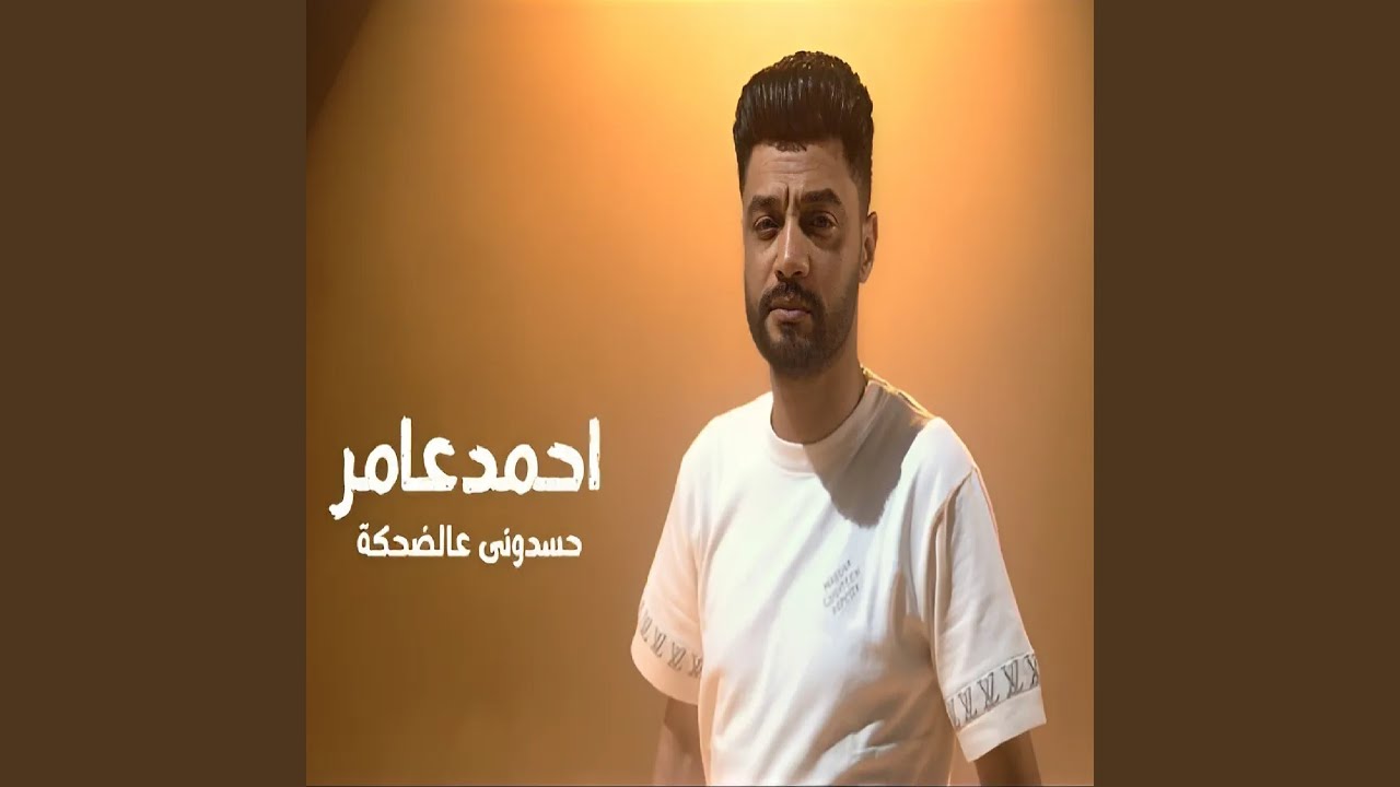 حسدوني عالضحكة