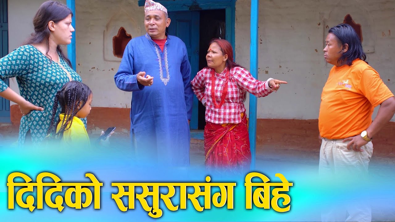 दिदीको ससुरासंग बिहे | Nepali Social Film 2025/2082 | Ft. Sunita, Kumari | D Nepal