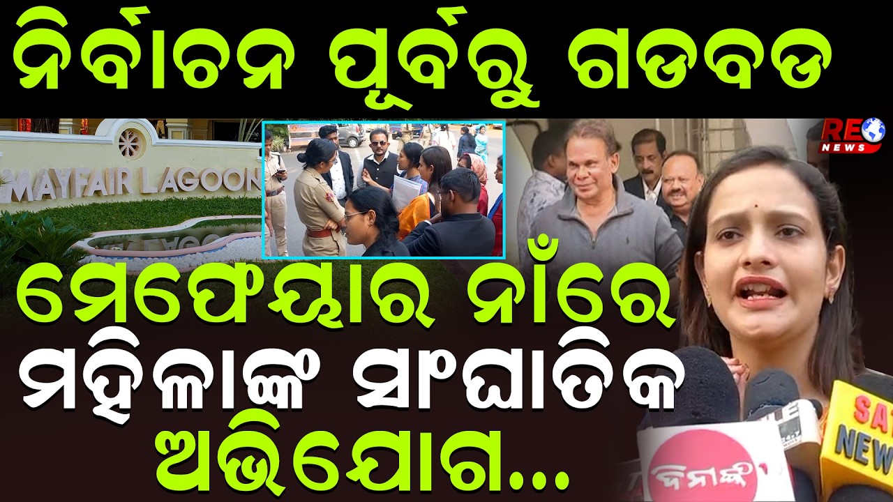 ମେଫେୟାର ନାଁରେ ମହିଳାଙ୍କ ସାଂଘାତିକ ଅଭିଯୋଗ ll Mayfair ll Dilip Ray ll BJP ll Odisha