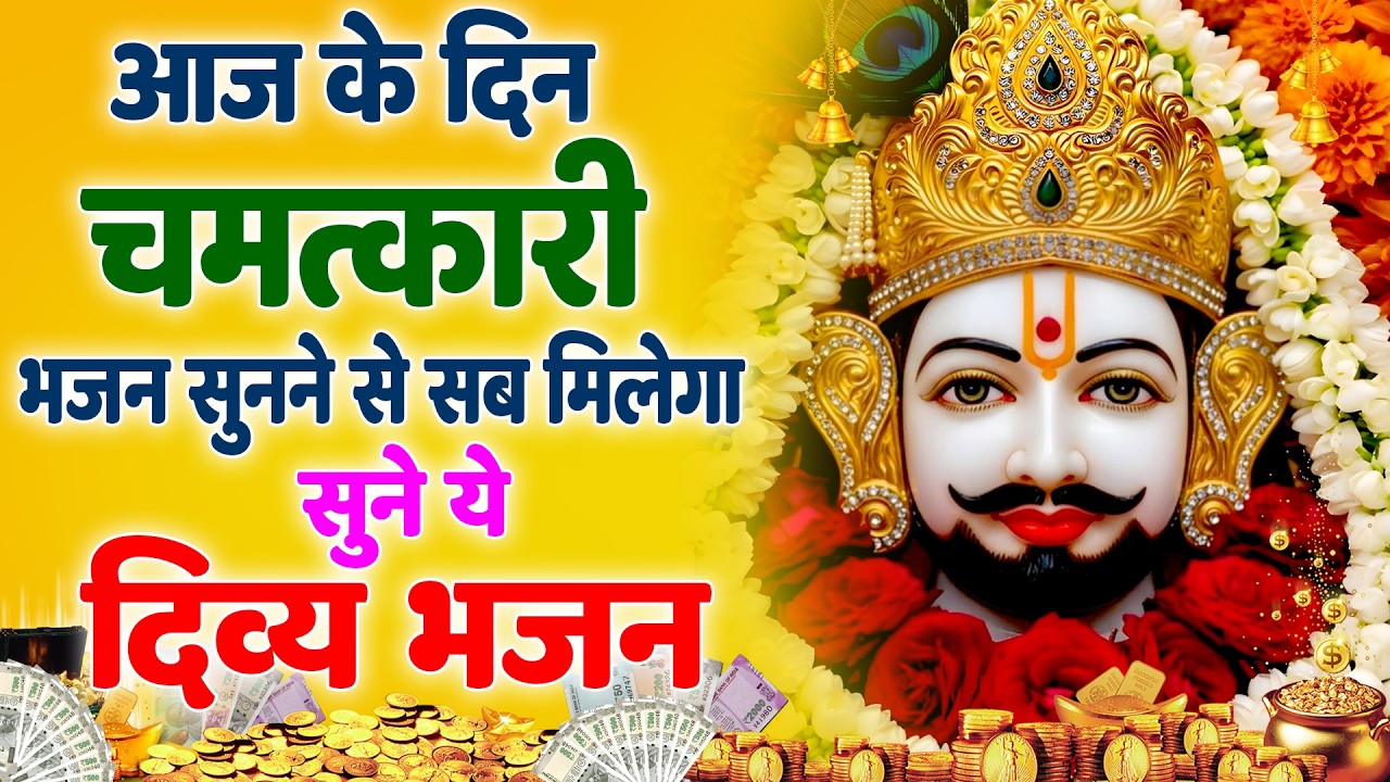 ये भजन सुनते ही दिल को सुकून मिलेगा  Khatu Shyam Special  BHAJAN 2026 |