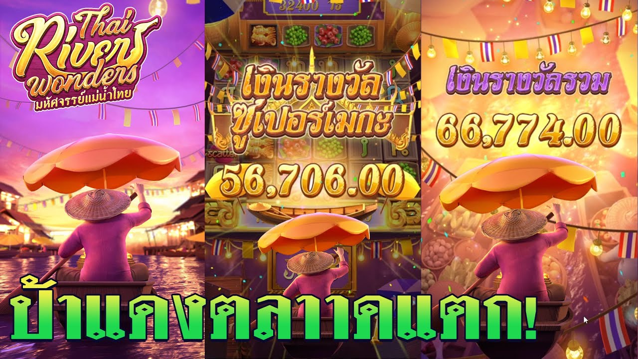 ตลาดน้ำ  สล็อต สล็อตพีจี slot slotpg เซียนอึ่ง / ป้าแดงบ้าไปแล้ว