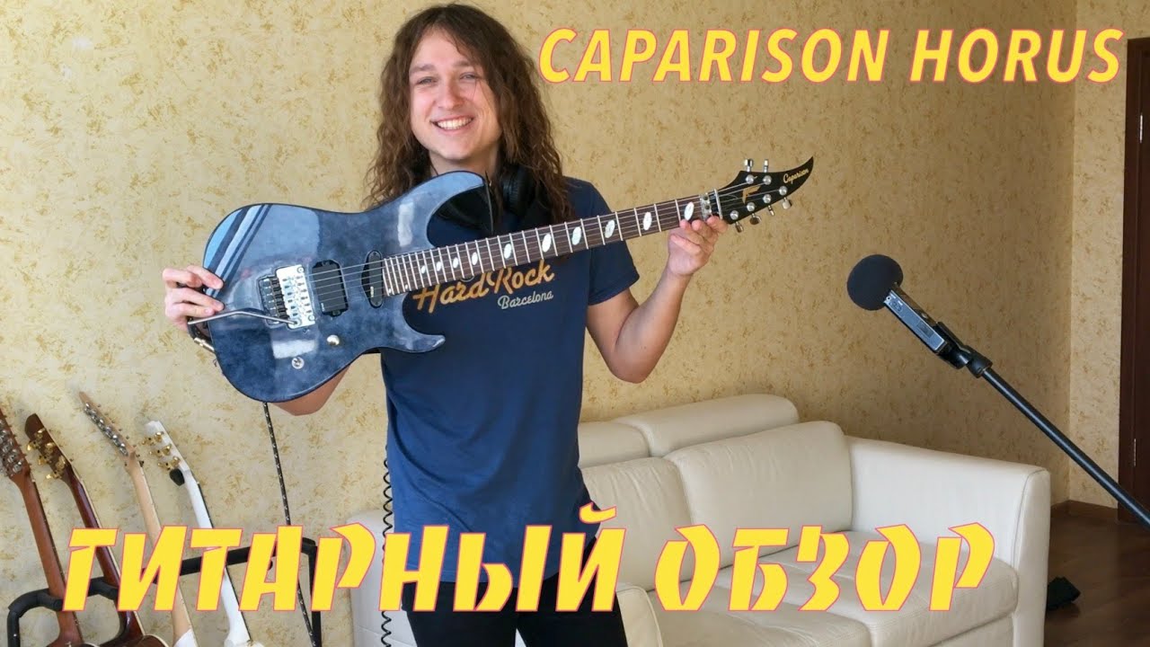 Caparison Horus - ПОЧТИ ИДЕАЛ