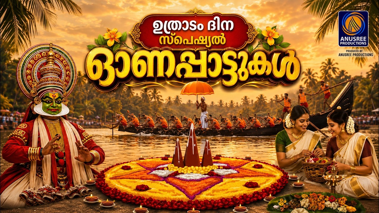 ഓണം അടിച്ചുപൊളിക്കാൻ തകർപ്പൻ ഓണപ്പാട്ടുകൾ | Onam Song | New Onam Song 2026 | Onapattukal