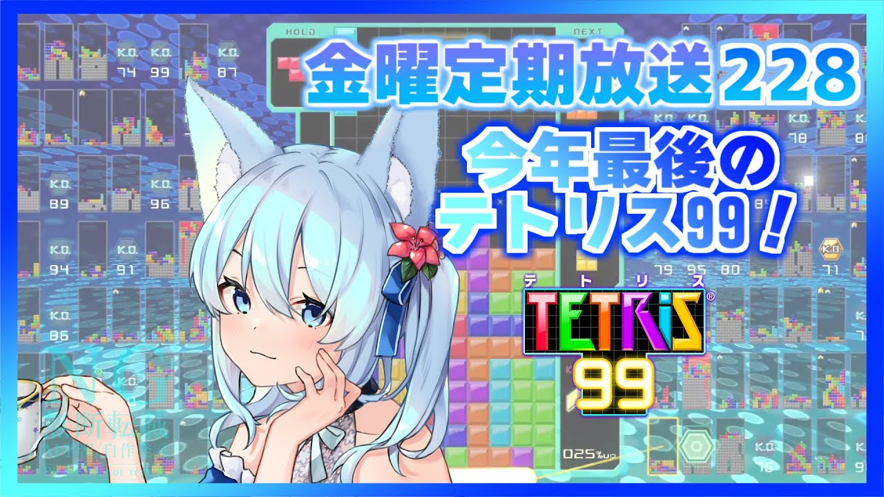 [TETRIS99]年末最後は全ルールで遊ぼうの回　配信金曜定期配信228