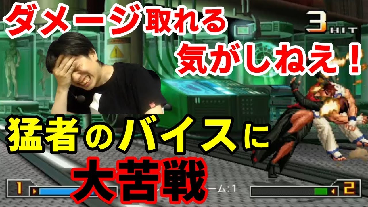 【KOF2002UM】ダメージ取れる気がしねえ！猛者のバイスに大苦戦【ハイタニ】