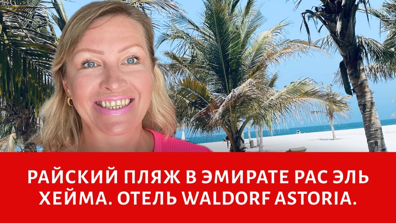 Райский пляж в эмирате Рас Эль Хейма (Отель Waldorf Astoria). Торговый центр Al Hamra Mall.