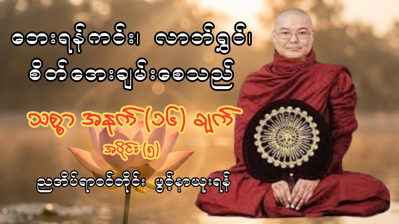 ညအိပ်ရာဝင်တရား - ဘေးကင်း လာဘ်ရွှင် စိတ်အေးချမ်းစေသည့် သစ္စာအနက်(၁၆) ချက် (အပိုင်း ၅/၁၆) | ဦးသုမင်္ဂလ