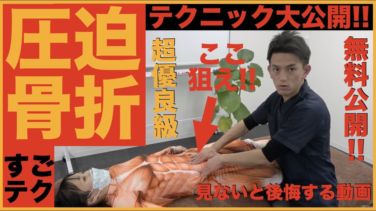 【12分完全テクニック】圧迫骨折腰痛リセット治療術