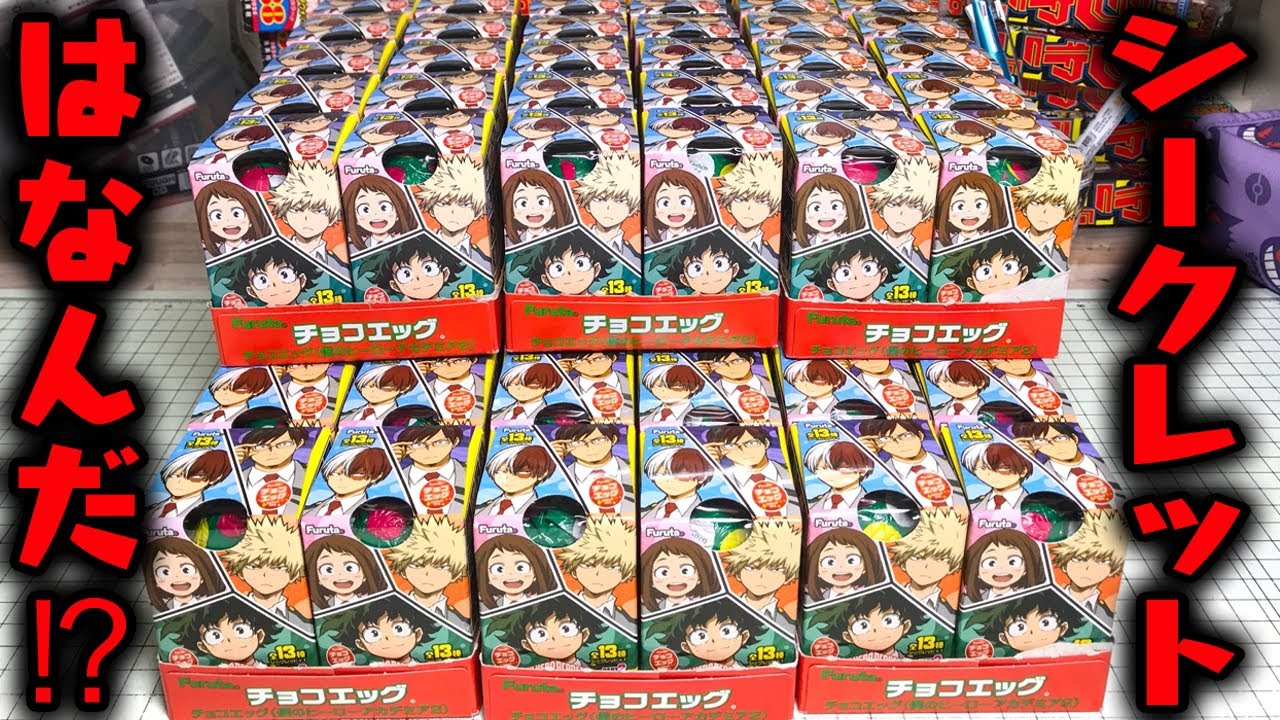 シークレットは何だ！ チョコエッグ 僕のヒーローアカデミア２ 開封レビュー！ ６箱６０個