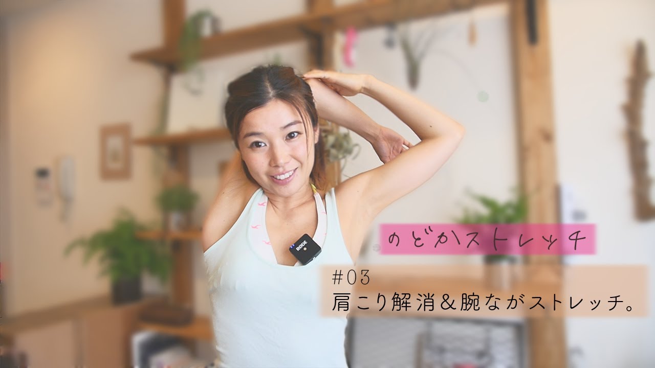 #3【肩こり解消！】腕が10cm長くなるストレッチ　#家で一緒にやってみよう