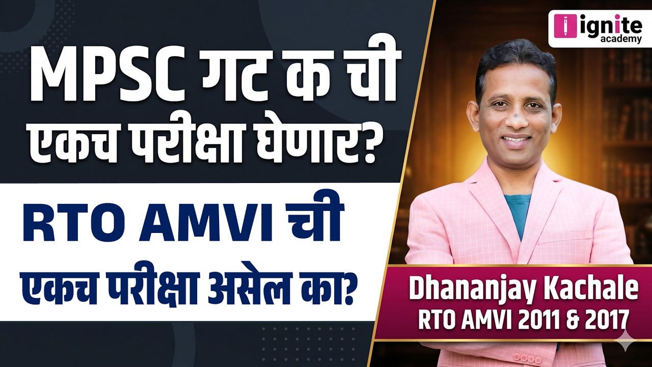 MPSC गट क  एकच परीक्षा घेणार ? | RTO AMVI ची परीक्षा असेल का?