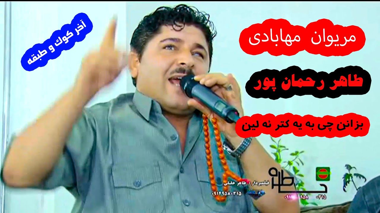 🎤طاهر رحمان پور ومریوان مهابادی #طاهرخلیلی #مریوان مهابادی #خاطره فیلم
