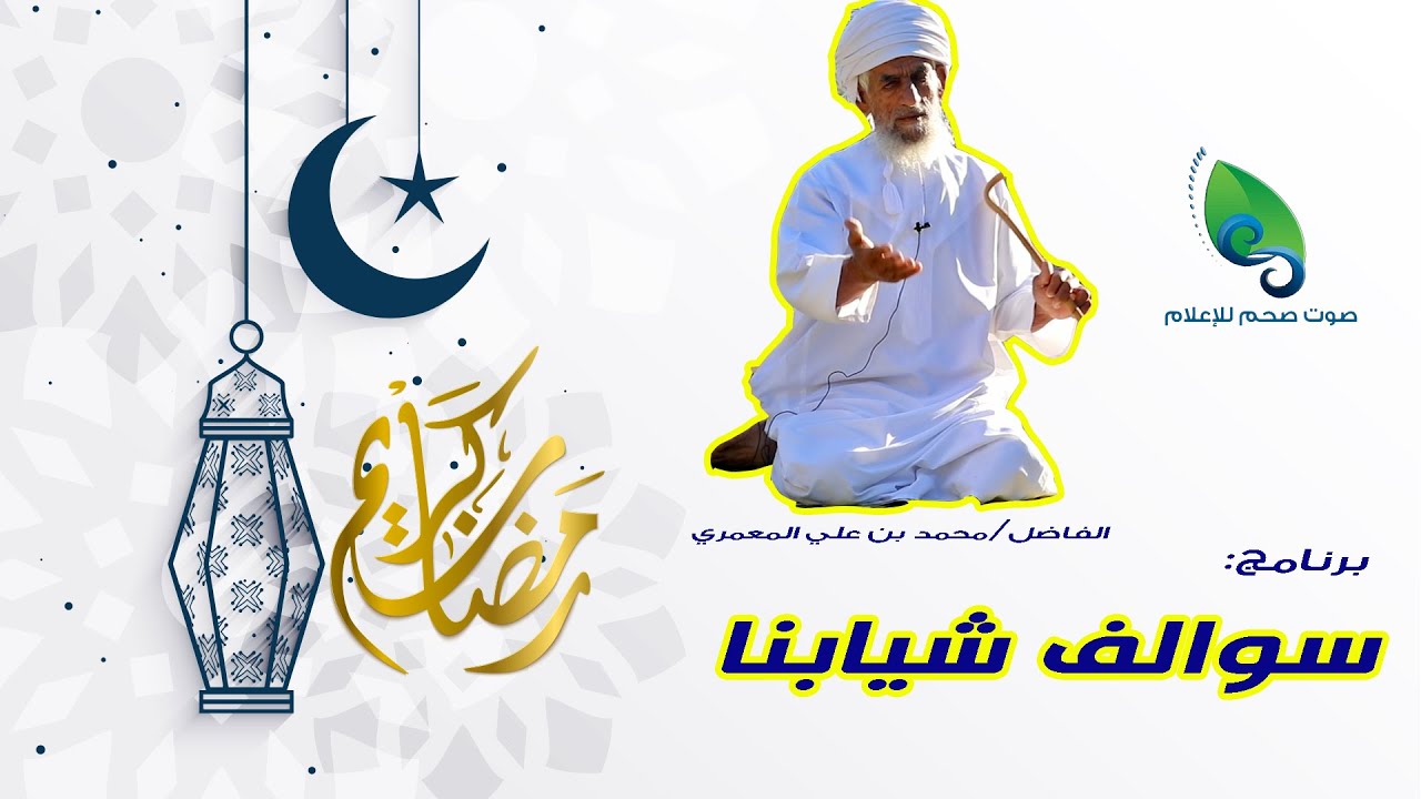سوالف شيابنا  I  الحلقة الأولى  I  لقاء مع الوالد/ محمد بن علي المعمري