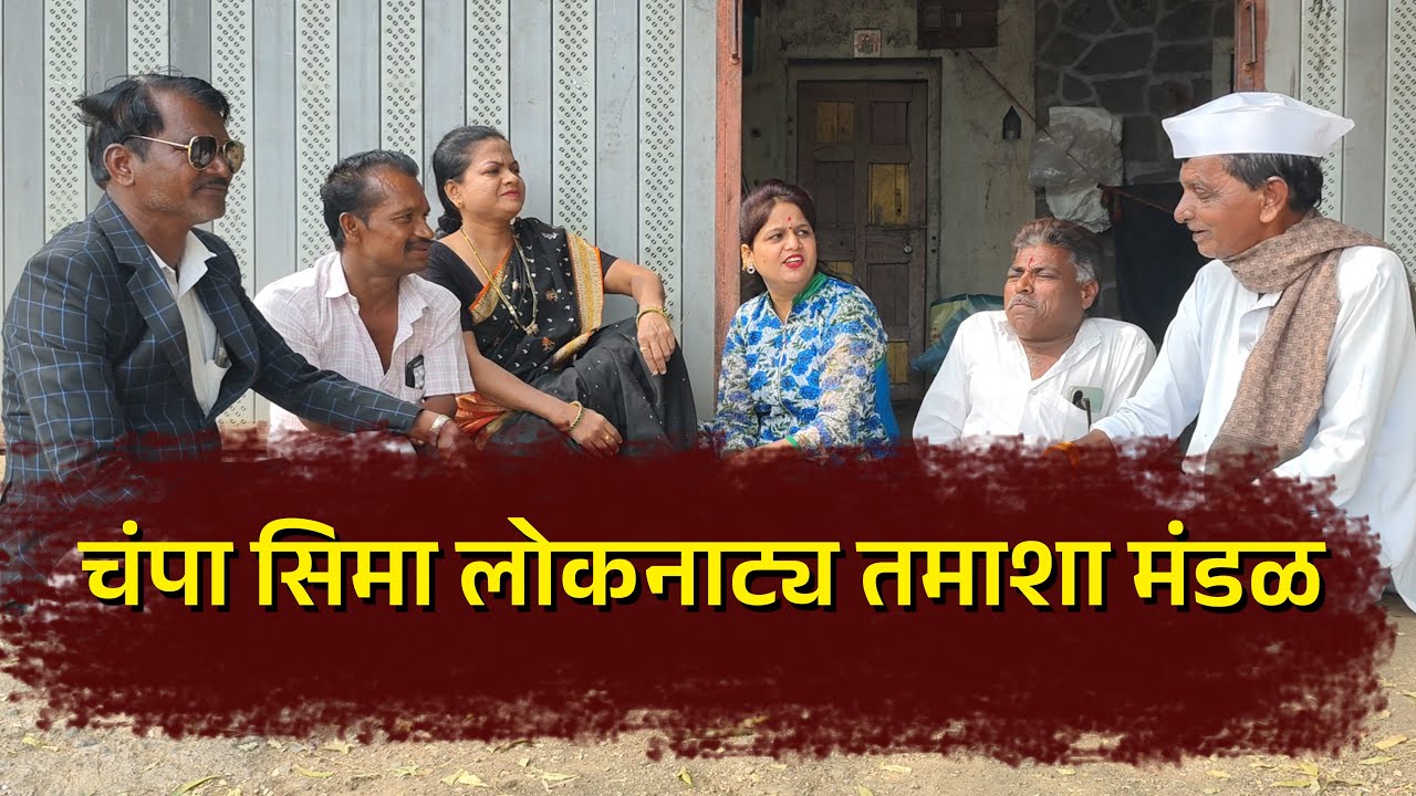 🤣🤣चंपा सिमा लोकनाट्य तमाशा मंडळ  🤣🤣