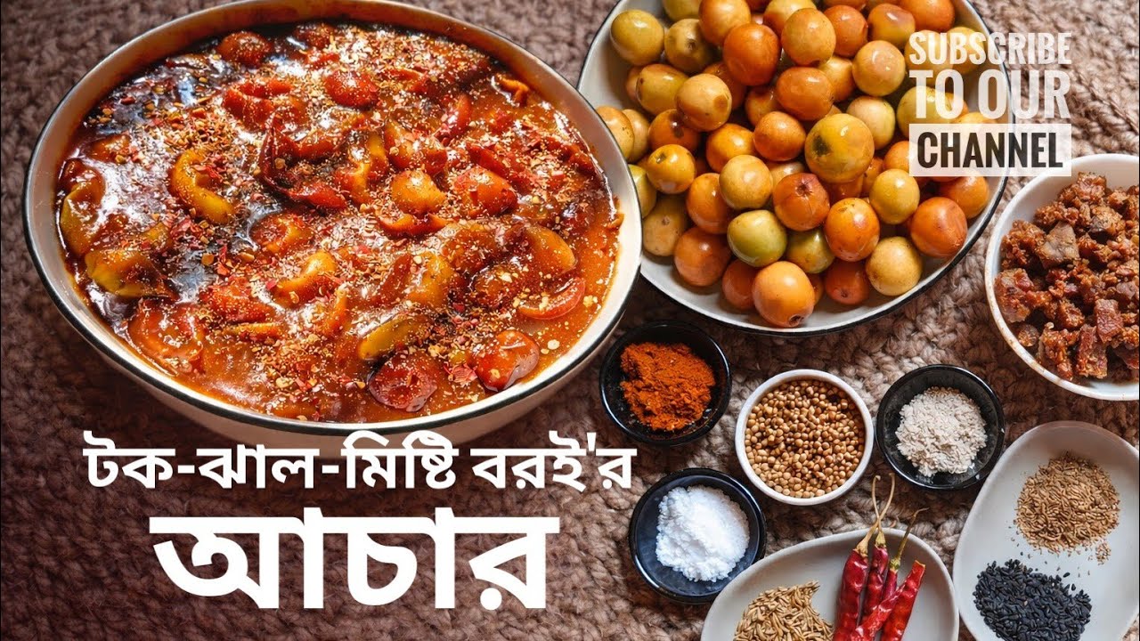 টক-ঝাল-মিষ্টি বর‌ই'র আচার | Kuler Achar | Tok-Jhal-Misty Boroi Er Achar.