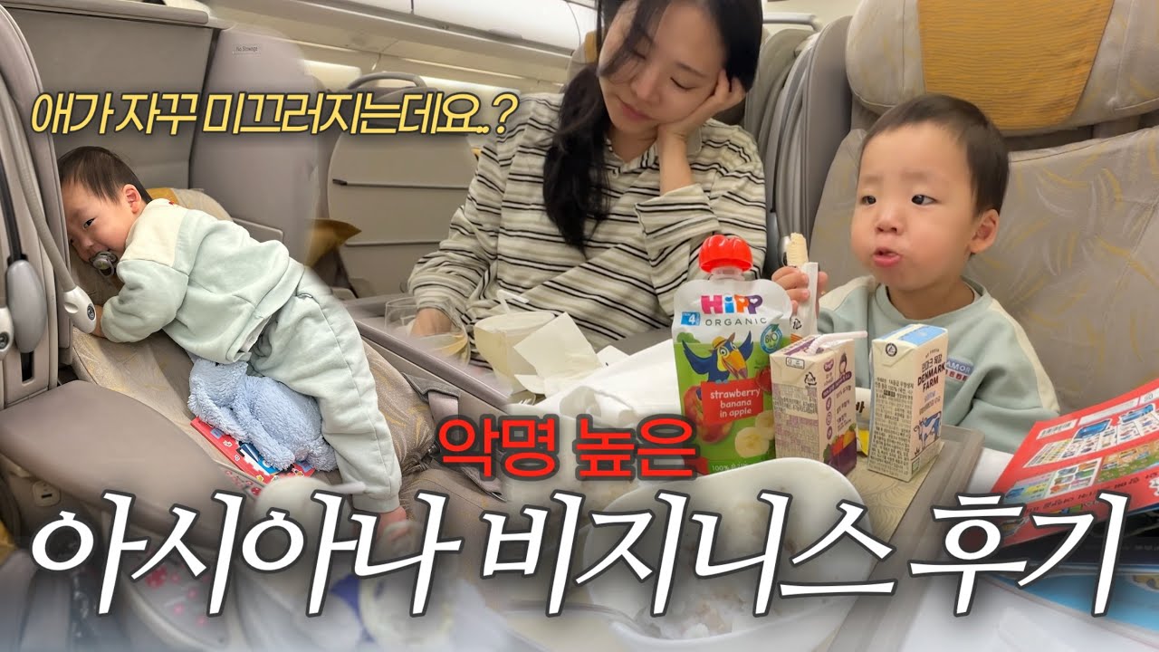 🇹🇭푸켓여행 ep.1｜22개월 아기와 악명높은 아시아나 비지니스 후기..｜인천공항 아시아나 라운지｜Phuket 가성비숙소 추천[ENG SUB/ซับไทย] 