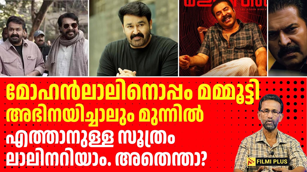 Mohanlal vs Mammootty | മോഹൻലാലിനൊപ്പം മമ്മൂട്ടി അഭിനയിച്ചാലും മുന്നിൽ എത്താനുള്ള സൂത്രം ലാലിനറിയാം.