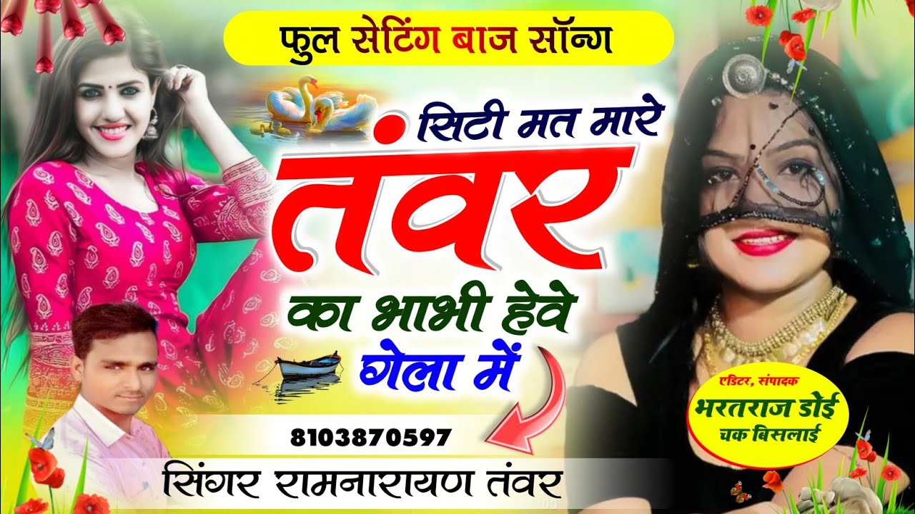 Song(185) सेटिंग सॉन्ग_सिटी मत मारे तंवर का भाभी हैवे गेला में सुपरस्टार सिंगर रामनारायण तंवर