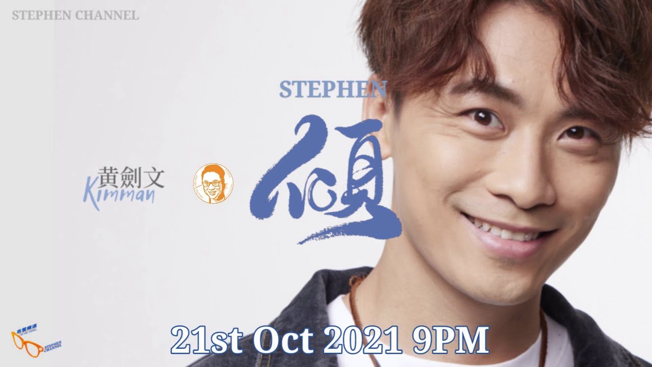 [Stephen．傾] EP 76 (嘉賓：黃劍文 Kimman)