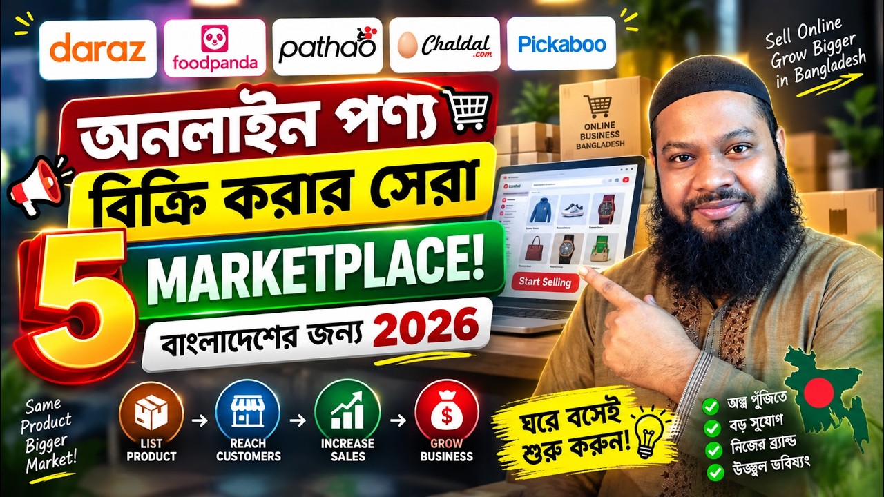 অনলাইন পণ্য বিক্রি করার সেরা ৫টি MARKETPLACE! How to sell products online in Bangladesh 2026